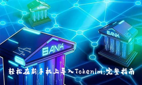 轻松在新手机上导入Tokenim：完整指南