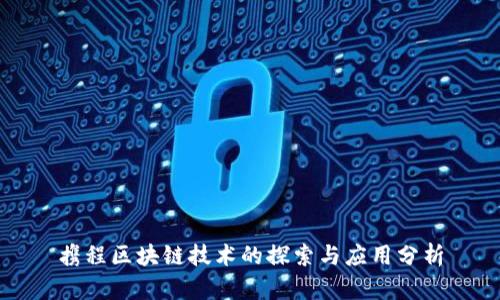 携程区块链技术的探索与应用分析