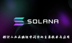 探讨工业区块链中间件的主要技术与应用