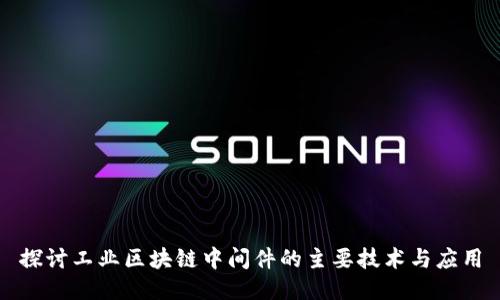 探讨工业区块链中间件的主要技术与应用