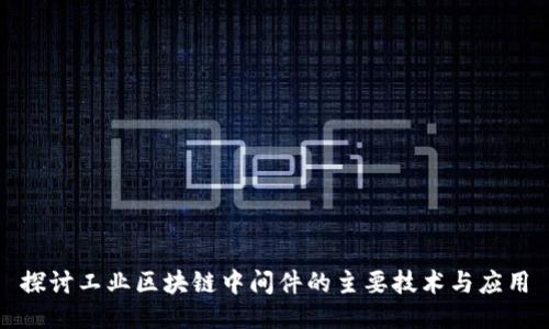 探讨工业区块链中间件的主要技术与应用