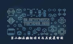 第二批区块链项目及其发展分析
