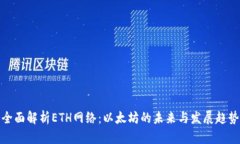 全面解析ETH网络：以太坊的未来与发展趋势