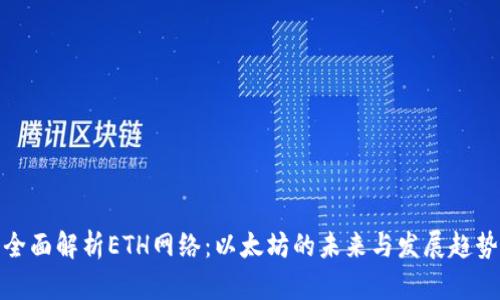 全面解析ETH网络：以太坊的未来与发展趋势