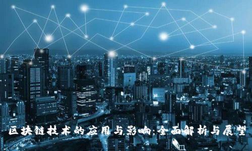 区块链技术的应用与影响：全面解析与展望