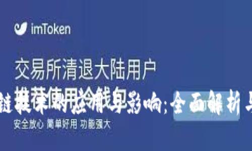 区块链技术的应用与影响：全面解析与展望