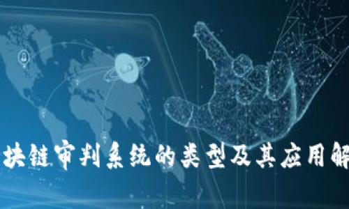 区块链审判系统的类型及其应用解析