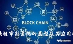 区块链审判系统的类型及其应用解析