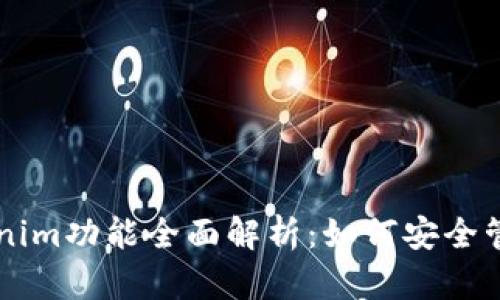 以太坊钱包Tokenim功能全面解析：如何安全管理你的数字资产
