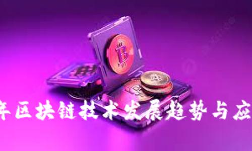 2018年区块链技术发展趋势与应用分析