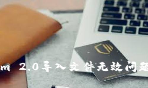 解决Tokenim 2.0导入文件无效问题的全面指南