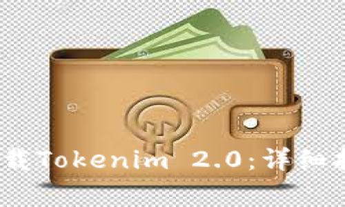 如何在iOS设备上下载Tokenim 2.0：详细指南与常见问题解答