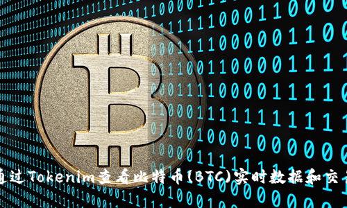 如何通过Tokenim查看比特币(BTC)实时数据和交易分析