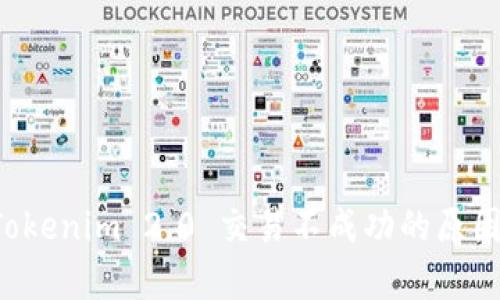 深入解析 Tokenim 2.0 交易不成功的原因与解决方案