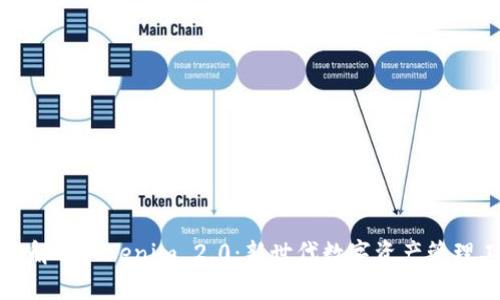 全面解析Tokenim 2.0：新世代数字资产管理工具