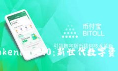 全面解析Tokenim 2.0：新世代数字资产管理工具