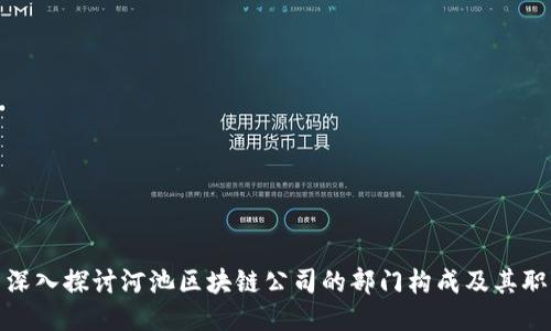 : 深入探讨河池区块链公司的部门构成及其职能