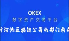 : 深入探讨河池区块链公司的部门构成及其职能