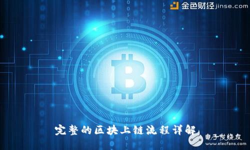 完整的区块上链流程详解