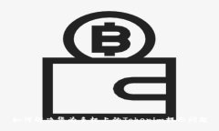 如何解决华为手机上的Tokenim提示问题