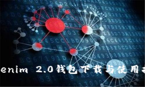 Tokenim 2.0钱包下载与使用指南