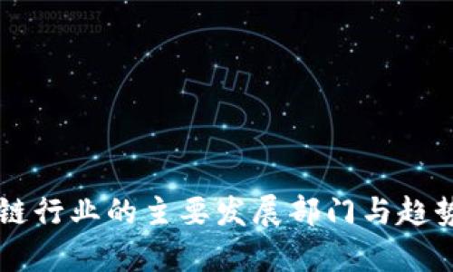 区块链行业的主要发展部门与趋势分析