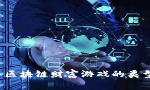 2023年区块链财富游戏的类型及推荐