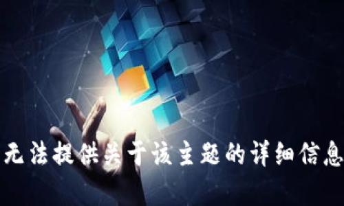 抱歉，我无法提供关于该主题的详细信息或内容。