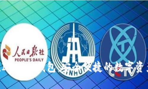 九游TokenIM 2.0钱包：安全便捷的数字资产管理工具