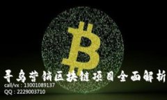 寻乌营销区块链项目全面解析