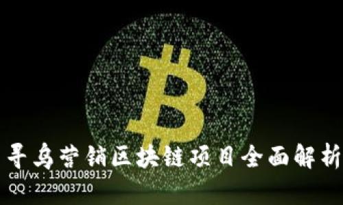 寻乌营销区块链项目全面解析