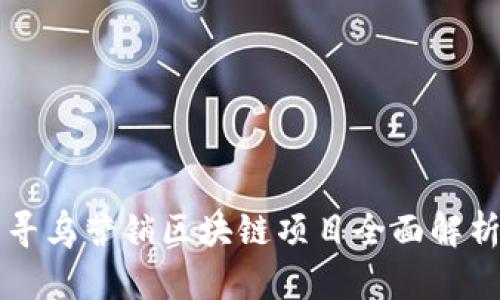寻乌营销区块链项目全面解析
