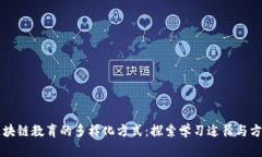 区块链教育的多样化方式：探索学习途径与方法