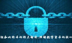区块链和比特币的特点解析：理解数字货币的核