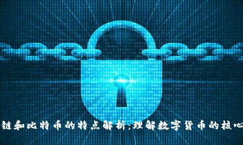 区块链和比特币的特点解析：理解数字货币的核心技术