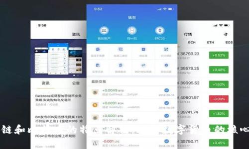 区块链和比特币的特点解析：理解数字货币的核心技术