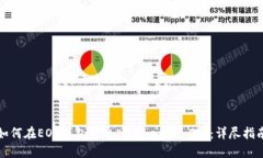 如何在EOS钱包中导入Tokenim 2.0：详尽指南