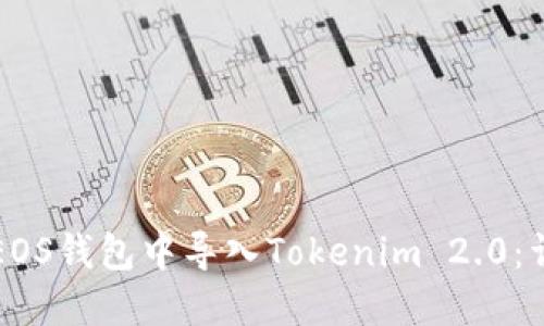 如何在EOS钱包中导入Tokenim 2.0：详尽指南
