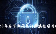 2023年春节期间热门区块链项目推荐