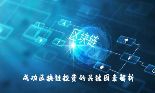 成功区块链投资的关键因素解析