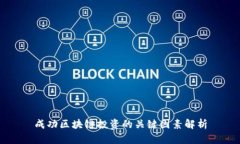 成功区块链投资的关键因素解析