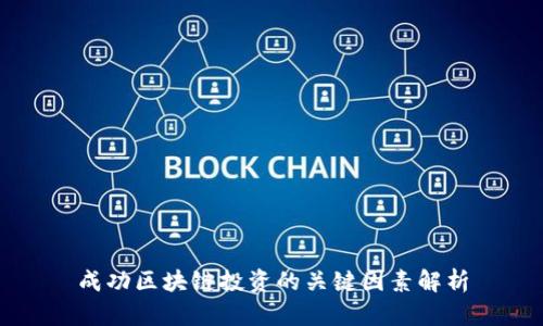 成功区块链投资的关键因素解析