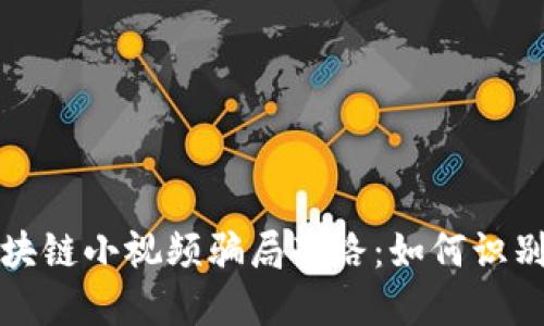 揭露区块链小视频骗局套路：如何识别与防范