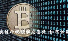 揭露区块链小视频骗局套路：如何识别与防范