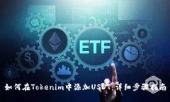 如何在Tokenim中添加USDT：详细步骤指南