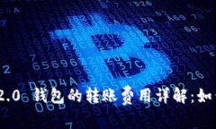 Tokenim 2.0 钱包的转账费用详解：如何费用支出