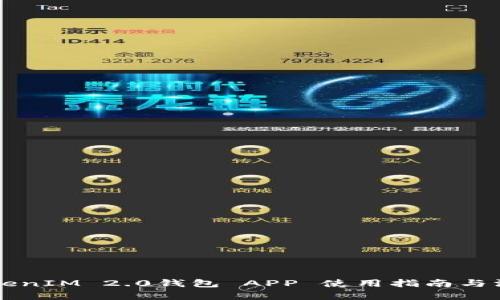 苹果TokenIM 2.0钱包 APP 使用指南与深入解析