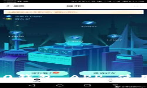 苹果TokenIM 2.0钱包 APP 使用指南与深入解析