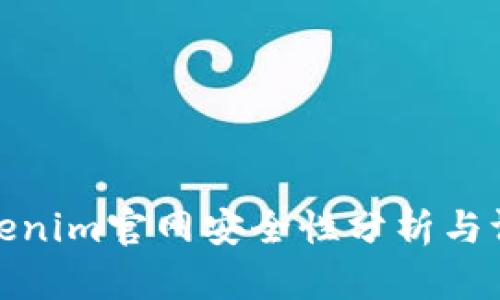 Tokenim官网安全性分析与评估