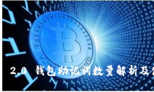Tokenim 2.0 钱包助记词数量解析及使用指南
